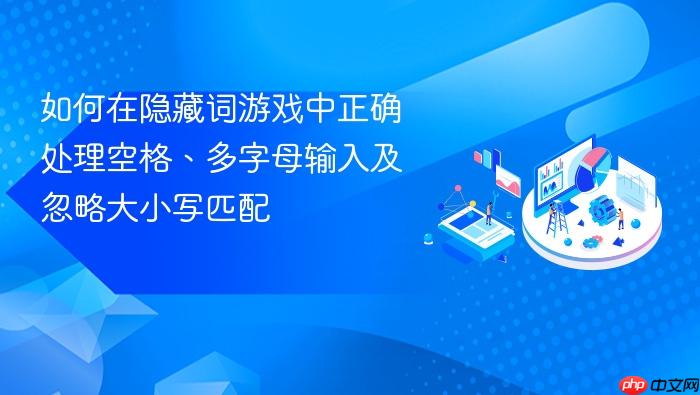 如何在隐藏词游戏中正确处理空格、多字母输入及忽略大小写匹配