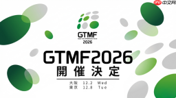 第21届日本游戏开发者大会《GTMF 2026》12月开幕