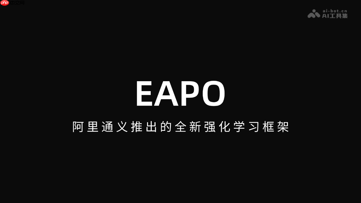 EAPO— 阿里通义推出的全新强化学习框架