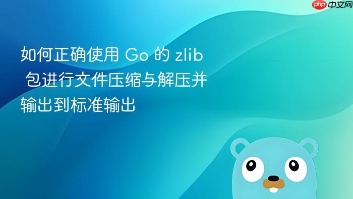 如何正确使用 Go 的 zlib 包进行文件压缩与解压并输出到标准输出
