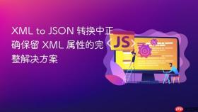 XML to JSON 转换中正确保留 XML 属性的完整解决方案
