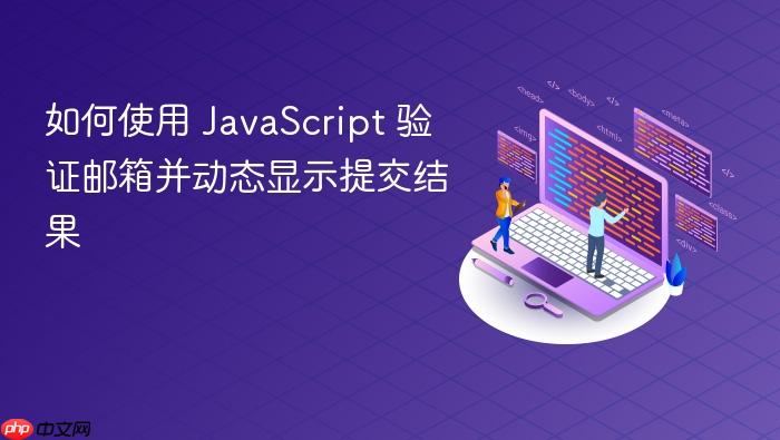 如何使用 JavaScript 验证邮箱并动态显示提交结果