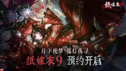 《纸嫁衣9》PV首曝 中式恐怖再临 恐怖氛围拉满
