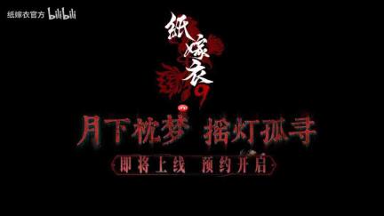 《纸嫁衣9》PV首曝 中式恐怖再临 恐怖氛围拉满