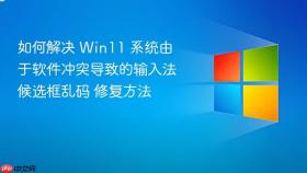 如何解决 win11 系统由于软件冲突导致的输入法候选框乱码 修复方法