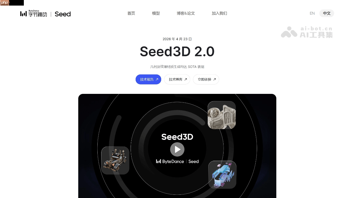Seed3D 2.0— 字节跳动推出的新一代 3D 生成大模型