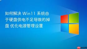 如何解决 win11 系统由于硬盘供电不足导致的掉盘 优化电源管理设置