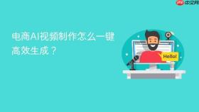 电商ai视频制作怎么一键高效生成?