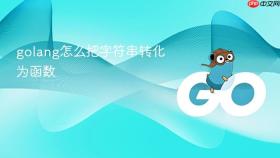 golang怎么把字符串转化为函数