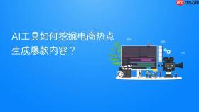 ai工具如何挖掘电商热点生成爆款内容?
