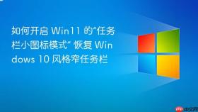 如何开启 win11 的“任务栏小图标模式” 恢复 windows 10 风格窄任务栏