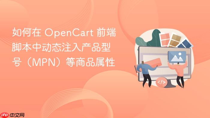 如何在 OpenCart 前端脚本中动态注入产品型号(MPN)等商品属性
