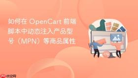 如何在 OpenCart 前端脚本中动态注入产品型号(MPN)等商品属性