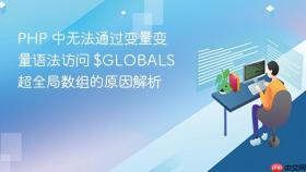 PHP 中无法通过变量变量语法访问 $GLOBALS 超全局数组的原因解析
