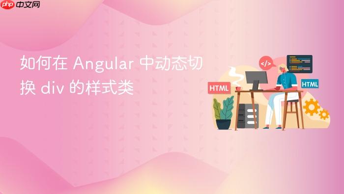 如何在 Angular 中动态切换 div 的样式类