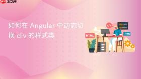 如何在 Angular 中动态切换 div 的样式类