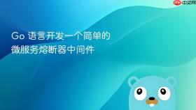 go 语言开发一个简单的微服务熔断器中间件