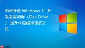 如何开启 windows 11 开发者驱动器（dev drive） 提升代码编译速度方法