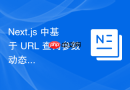 Next.js 中基于 URL 查询参数动态渲染 API 数据的完整实践