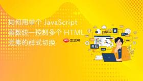 如何用单个 JavaScript 函数统一控制多个 HTML 元素的样式切换