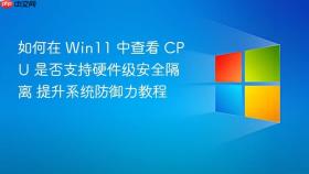 如何在 win11 中查看 cpu 是否支持硬件级安全隔离 提升系统防御力教程