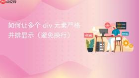 如何让多个 div 元素严格并排显示(避免换行)