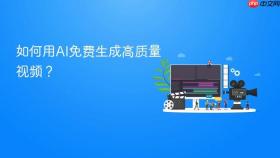 如何用ai免费生成高质量视频？