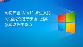 如何开启 win11 原生支持的“虚拟化基于安全” 提高黑客防攻击能力
