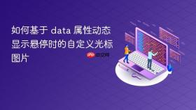 如何基于 data 属性动态显示悬停时的自定义光标图片
