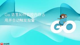 go 语言如何监控内存占用并自动触发报警