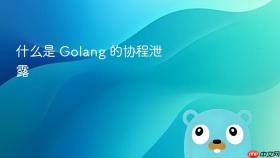 什么是 golang 的协程泄露