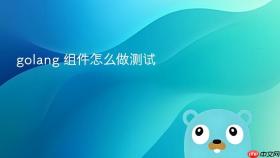 golang 组件怎么做测试