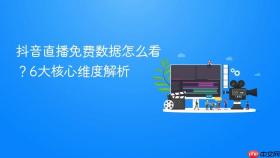 抖音直播免费数据怎么看？6大核心维度解析