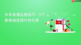 抖音直播运营技巧:5个数据维度提升转化率