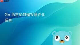 go 语言如何编写插件化系统