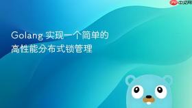 golang 实现一个简单的高性能分布式锁管理
