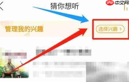 懒人畅听如何关闭不感兴趣推荐