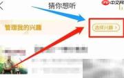 懒人畅听如何关闭不感兴趣推荐