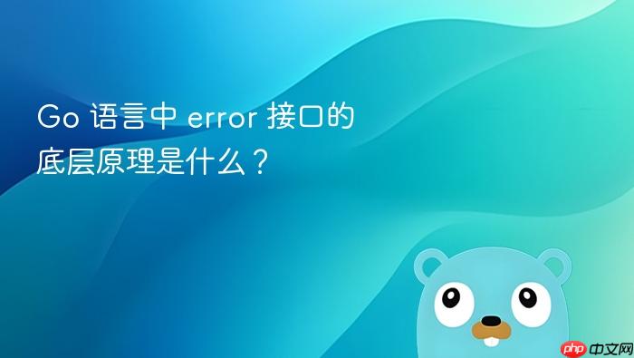 go 语言中 error 接口的底层原理是什么?