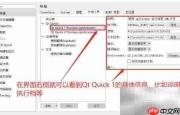 QT查看Qt Quick信息方法