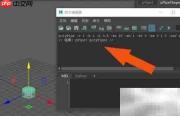 Maya2019脚本编辑器使用指南