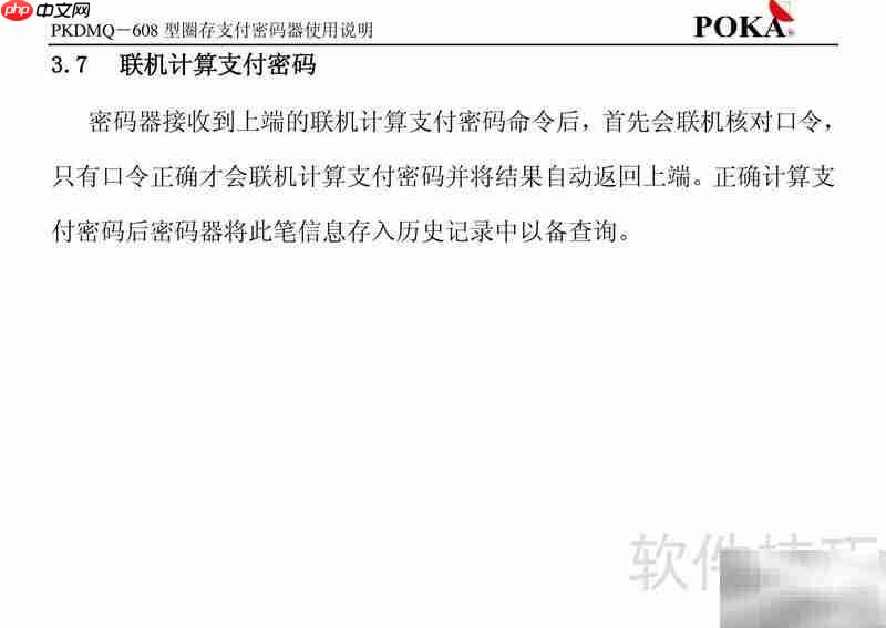 宝嘉PKDMQ-608圈存密码器手册