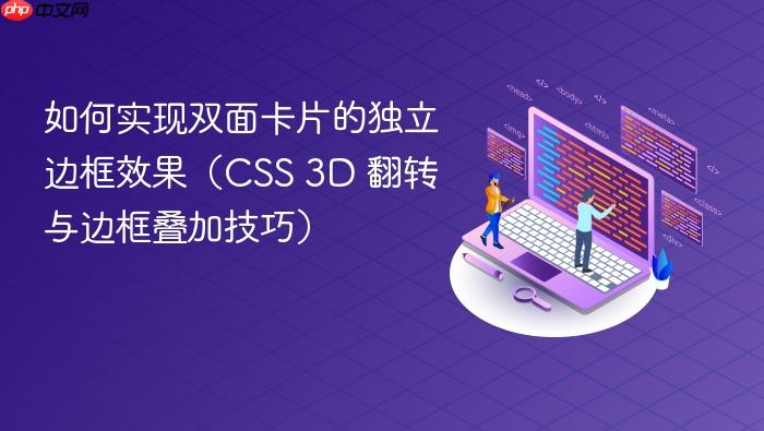如何实现双面卡片的独立边框效果(CSS 3D 翻转与边框叠加技巧)