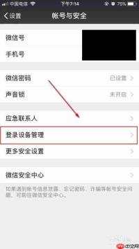 微信如何管理登录设备