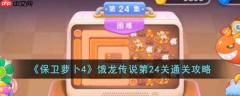 保卫萝卜4攻略饿龙传说24关怎么过  保卫萝卜4攻略饿龙传说24关通关攻略