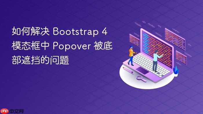如何解决 Bootstrap 4 模态框中 Popover 被底部遮挡的问题