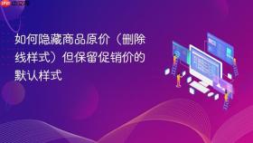 如何隐藏商品原价（删除线样式）但保留促销价的默认样式
