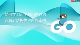 如何在 go 中利用内存对齐减少结构体占用的空间
