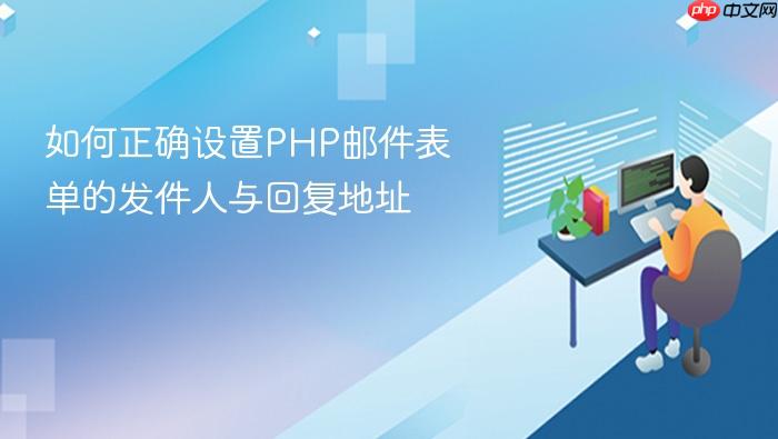 如何正确设置PHP邮件表单的发件人与回复地址
