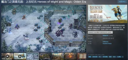 《英雄无敌:上古纪元》Steam特别好评 首日销量破25万份
